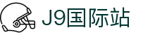 J9集团|国际站官网